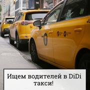 Работа в DiDi такси Алматы 